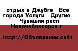 отдых в Джубге - Все города Услуги » Другие   . Чувашия респ.,Новочебоксарск г.